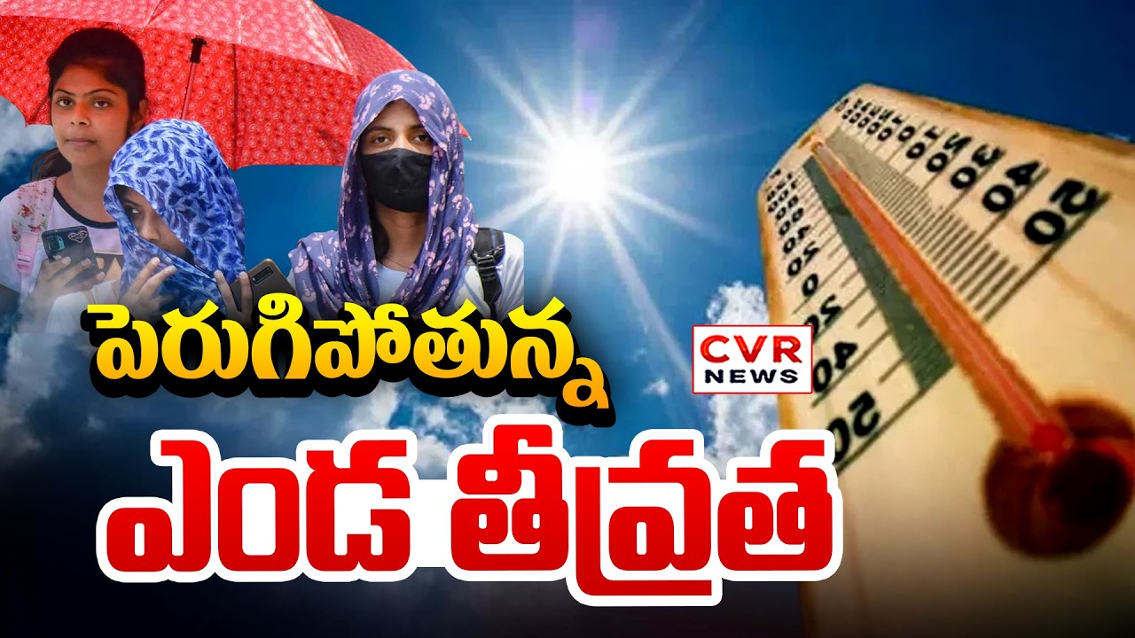 ఏపీలో పెరుగుతున్న ఎండల తీవ్రత | AP Heat Wave Updates | CVR News
