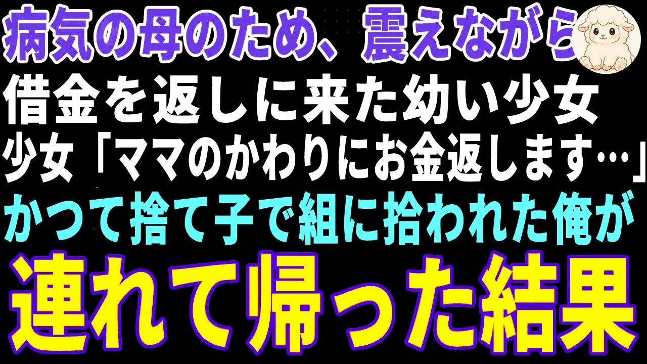 【感動する話】病気の母のため、震えながら借金を返しに来た少女→親に捨てられた俺が「今日からここが家だ」と引き取った結果 【朗読・スカッと】