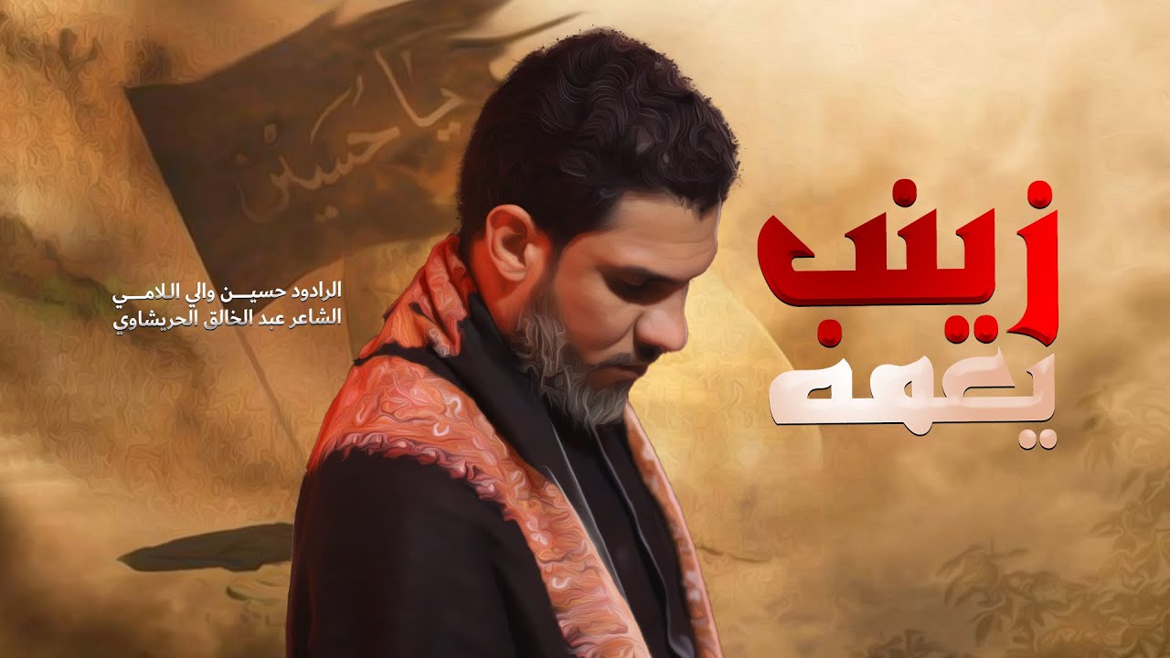 زينب يعمة || ملا حسين والي اللامي || هيأة شباب علي الاكبر عليه السلام