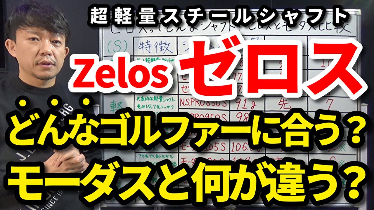 ゼロスはどんなゴルファーに合う？モーダスとどっちが打ちやすい？超軽量ゼロス(Zelos)・軽量NSプロ・中～重量モーダスの重量・硬さ(振動数)キックポイント・特徴を比較【クラブセッティング】【吉本巧】