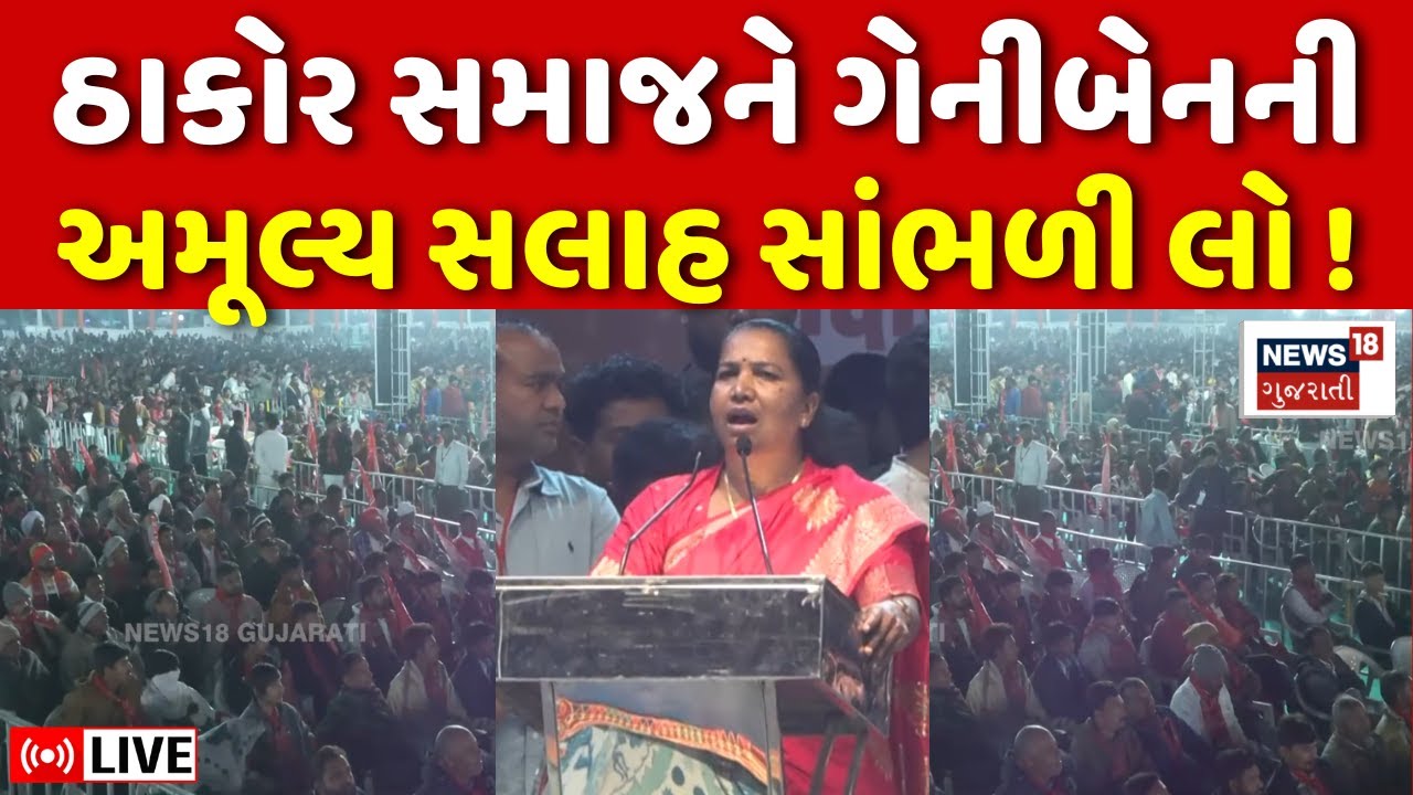 Geniben Thakor LIVE | Abhyudaya Mahasammelan માં ગેનીબેન ઠાકોરે સમજના લોકોને કર્યું સંમેલન | N18L