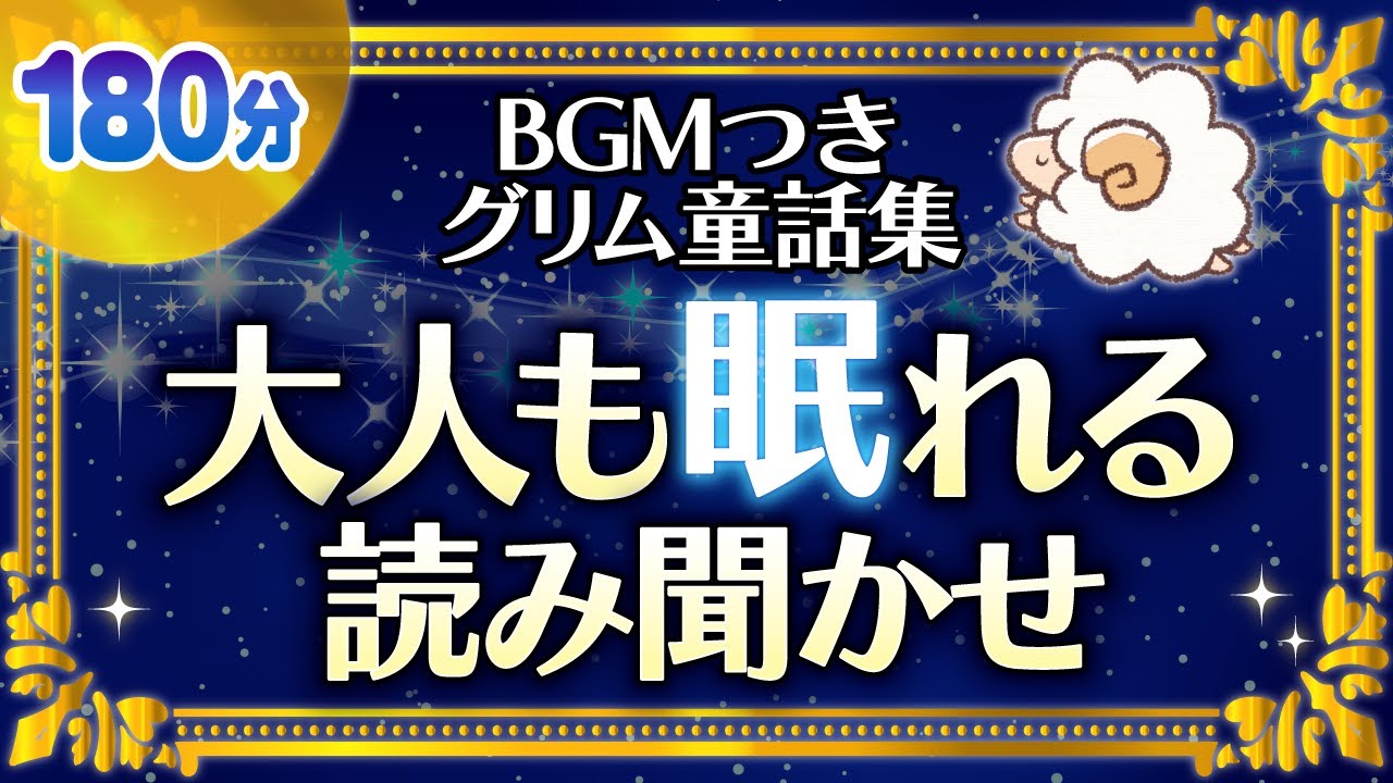 【BGMつき大人も眠れる読み聞かせ】世界の昔話グリム童話集