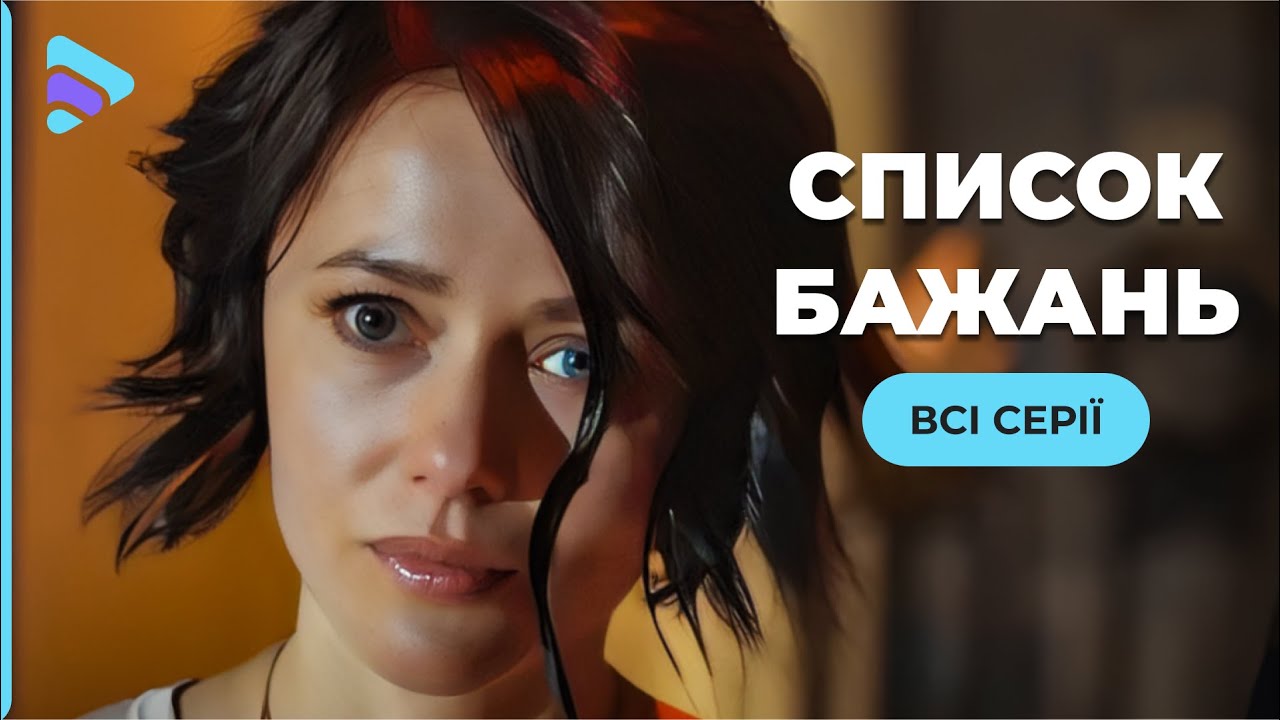 Дізнавшись діагноз Маша зважується здійснити свої мрії. Чи встигне? &laquo;Список бажань&raquo;. Всі серії