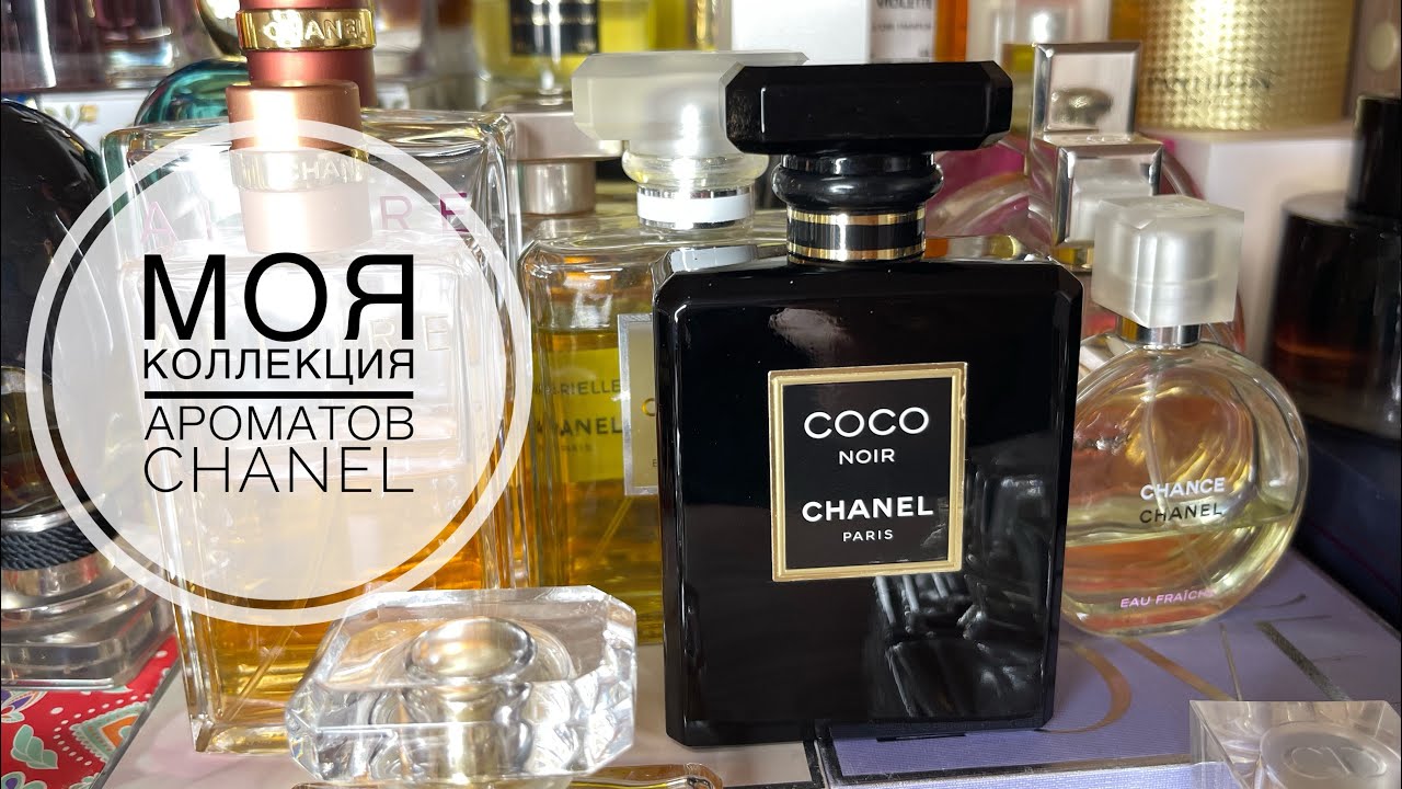 МОЯ КОЛЛЕКЦИЯ АРОМАТОВ CHANEL/САМОЕ ЛЮБИМОЕ