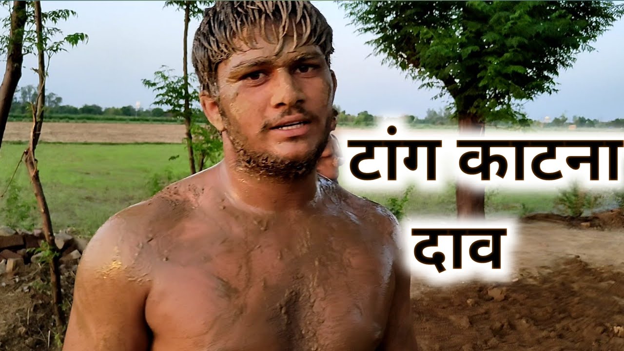 टांग दाव कैसे लगाएं कुश्ती में || How to fight leg in wrestling.sky bandhu.kusti ke daav pech