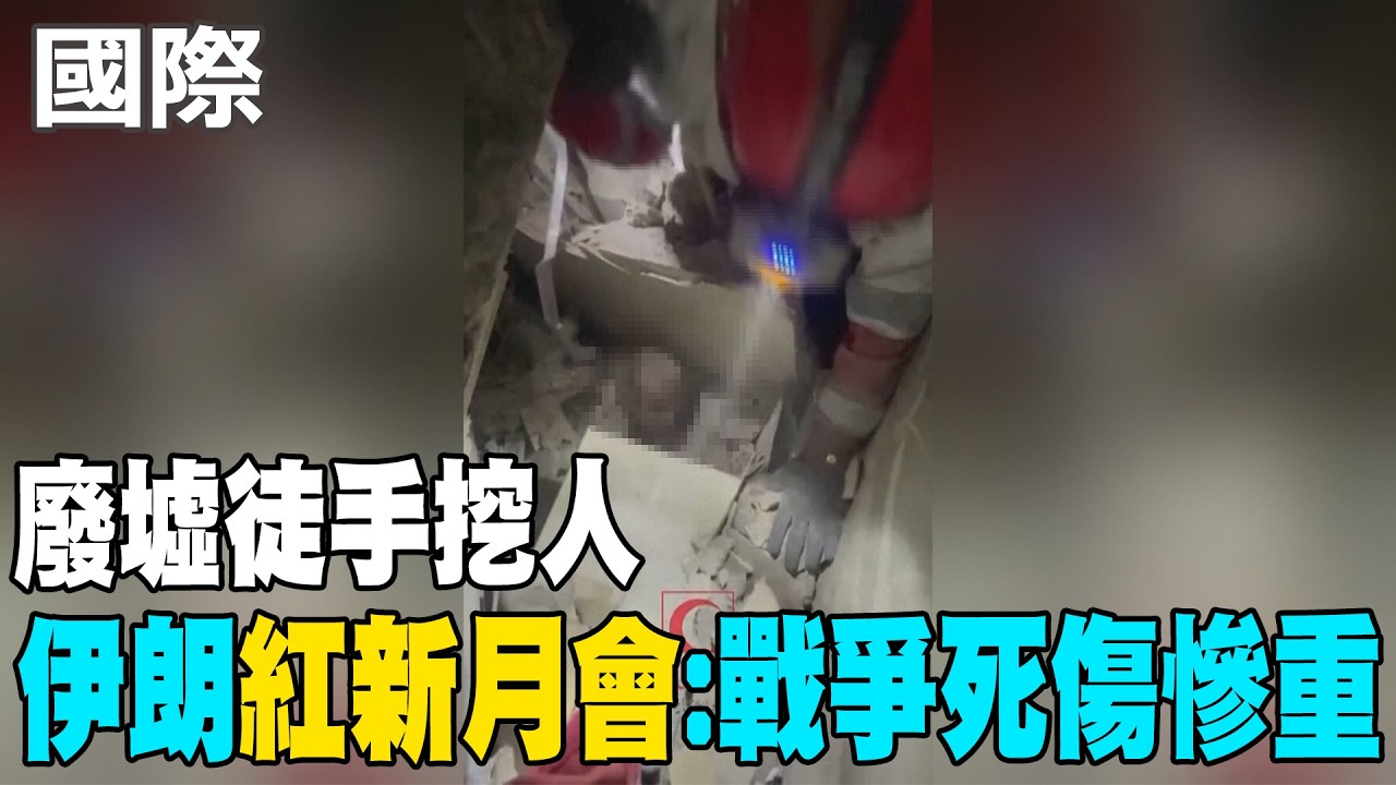 【每日必看】廢墟徒手挖人 伊朗
