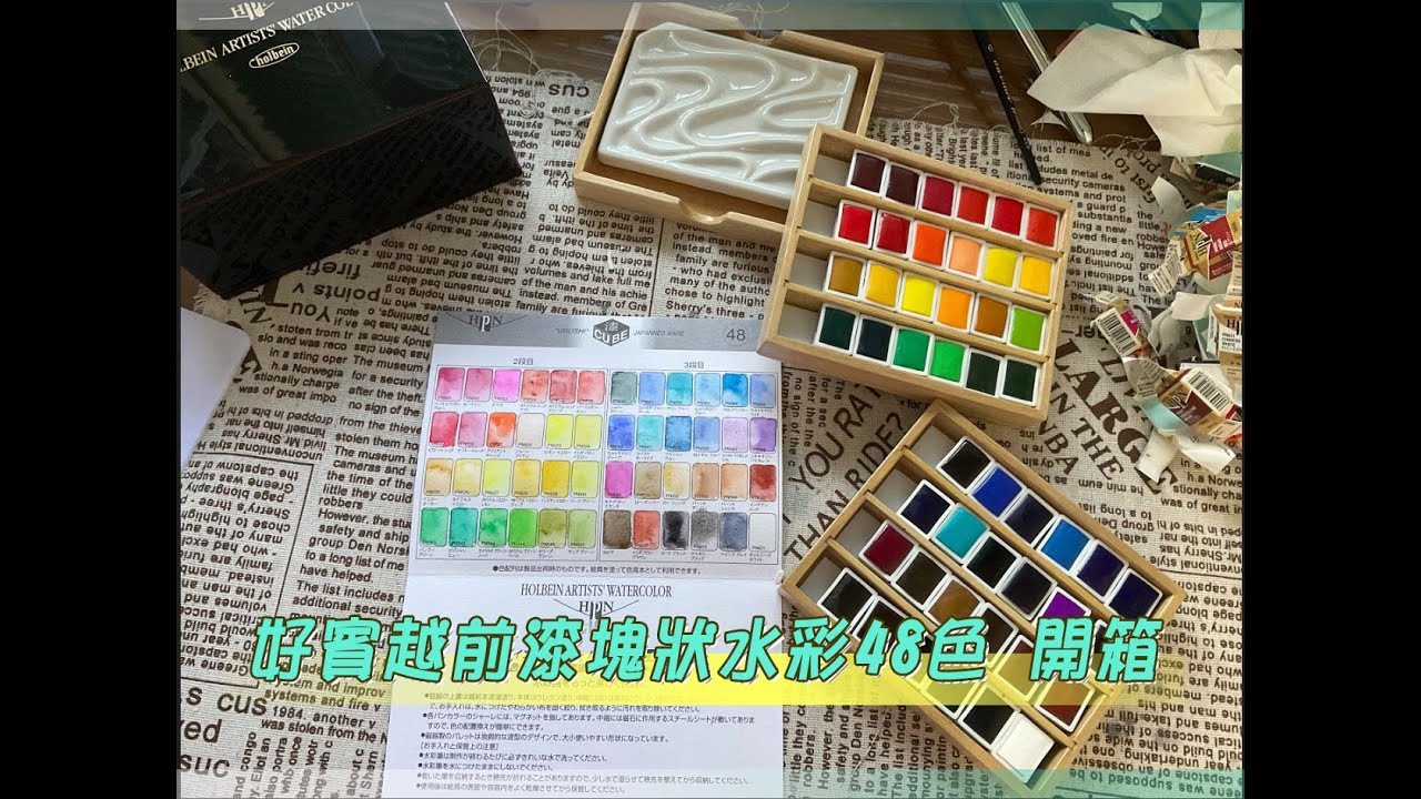 【開箱】好賓Holibein塊狀水彩48色