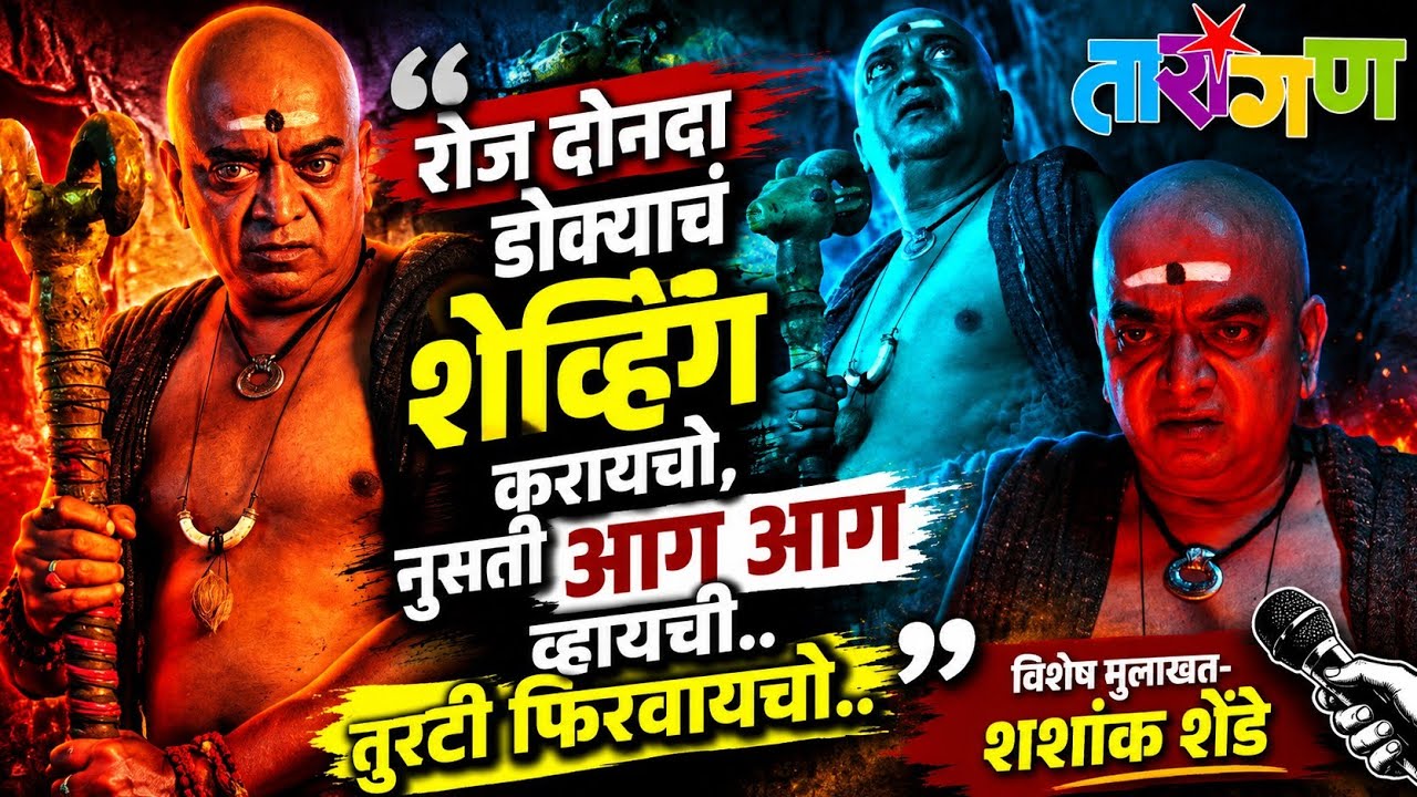 रोज दोनदा डोक्याचं शेव्हिंग करायचो, नुसती आग आग व्हायची.. तुरटी फिरवायचो.. Shashank Shende Interview