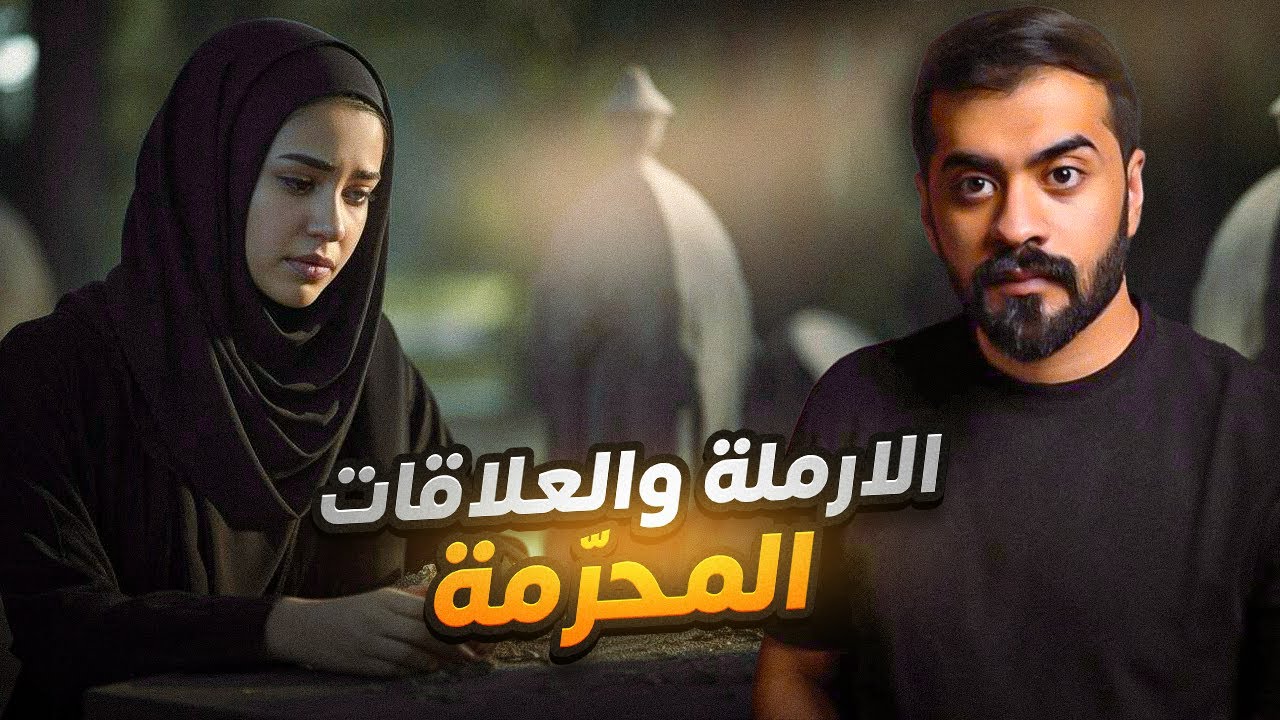 قصة الارملة رنا