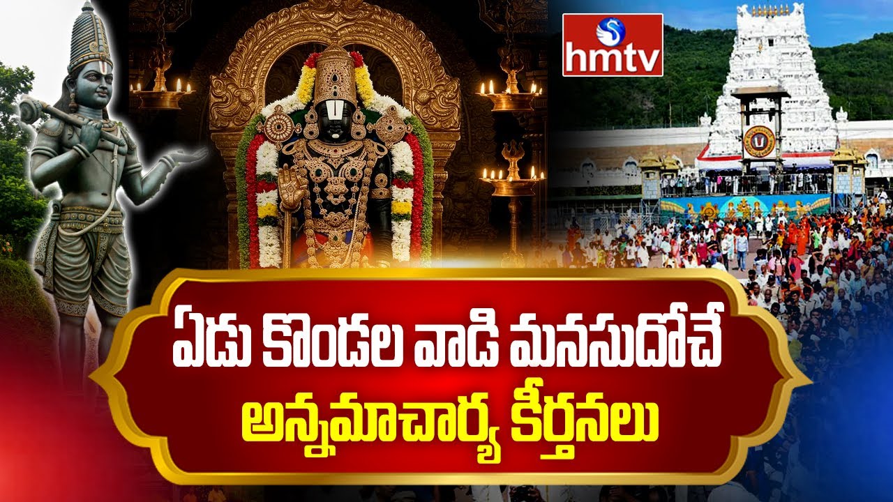 Annamacharya Keerthanalu | Nadopasana | Annamacharya Keerthanalu | hmtv