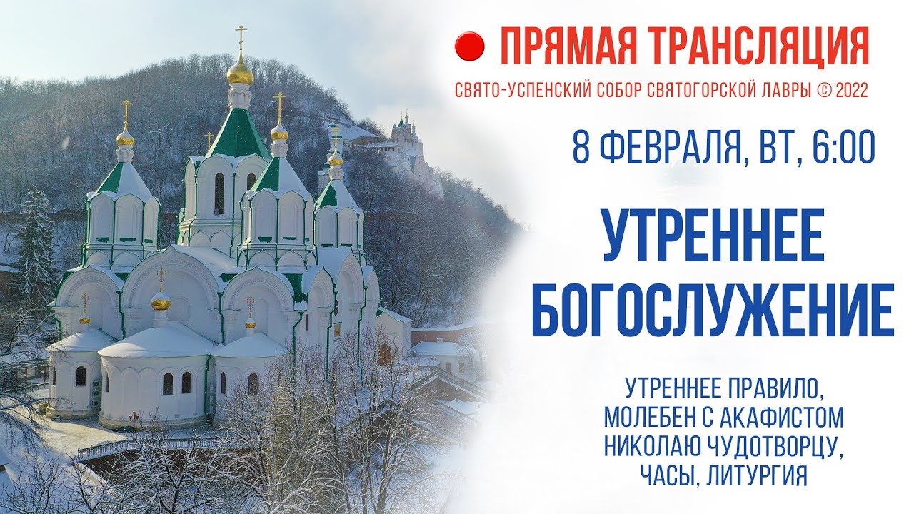 Прямая трансляция. Утреннее богослужение 8.2.22 г.