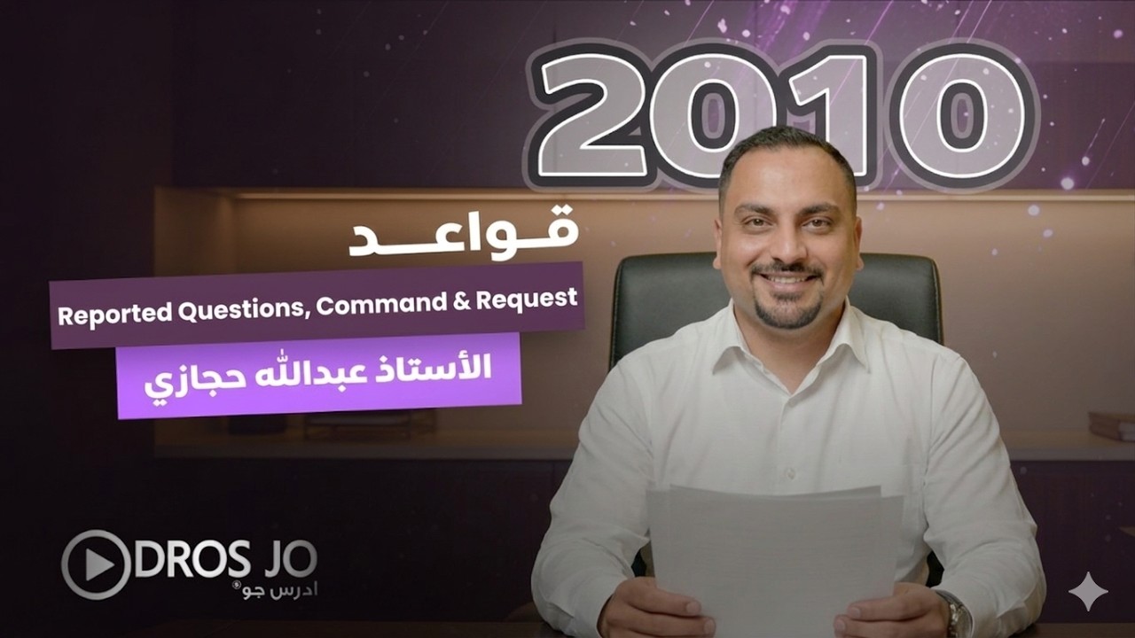 الصف العاشر شرح السؤال المنقول  والأوامر والطلبات   Reported Question, command , request