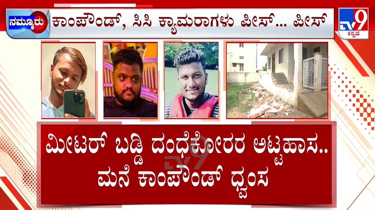 Meter Baddi Harassment In Gadag: ಮನೆ ಕಾಂಪೌಂಡ್ ಧ್ವಂಸ.. ಸಿಸಿಟಿವಿ ಪೀಸ್​ ಪೀಸ್, ಬಡ್ಡಿ ಕಟ್ಟದ್ದಕ್ಕೆ ಅಟ್ಟಹಾಸ