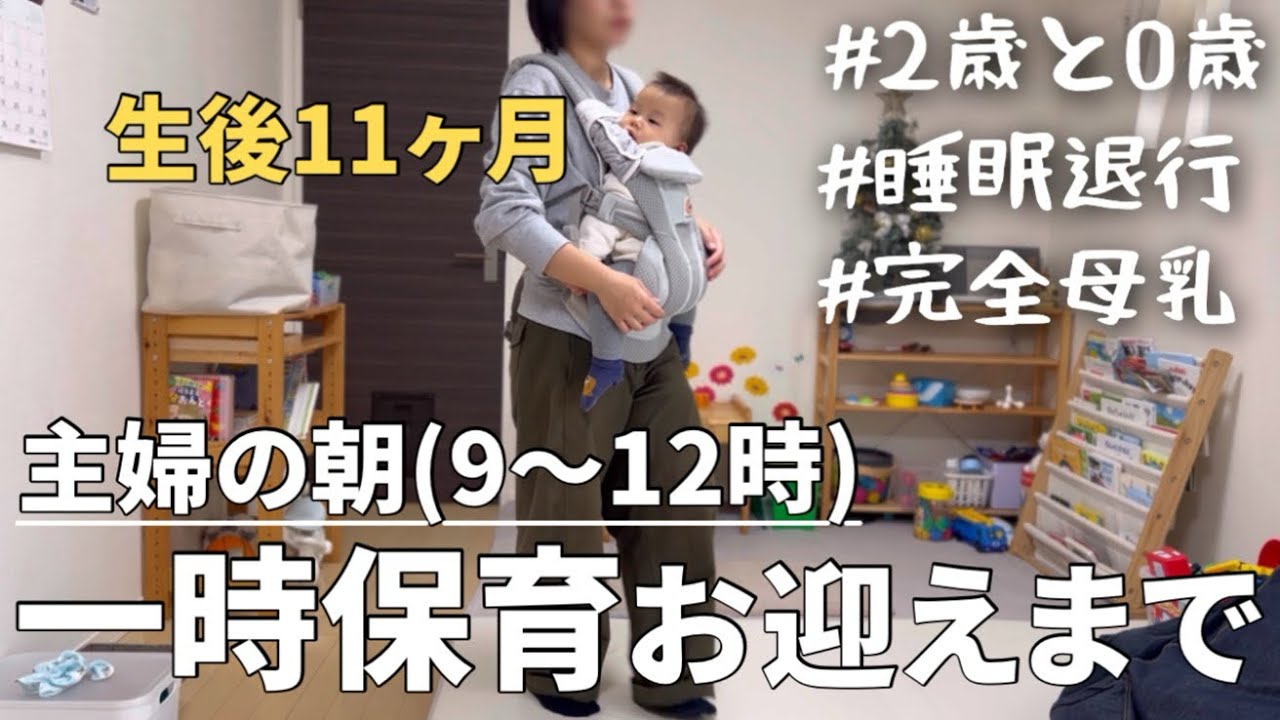 【主婦ルーティン】睡眠退行？夜勤でお疲れの朝、9時〜一時保育お迎えまで【育児】【家事】