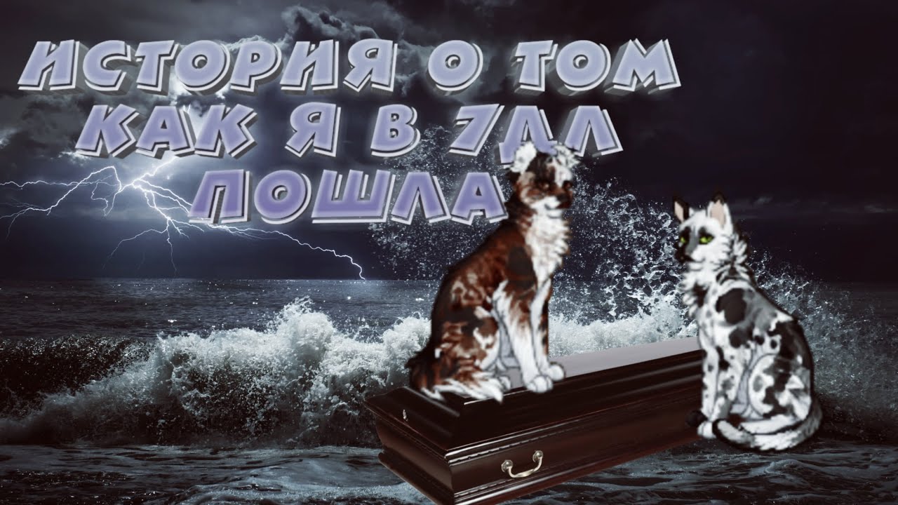 ИСТОРИЯ О ТОМ КАК Я В 7ДЛ ПОШЛА