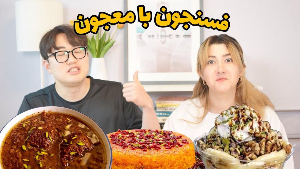 غذای ایرانی برای پسر کره ای- عاشق معجون شد🤩