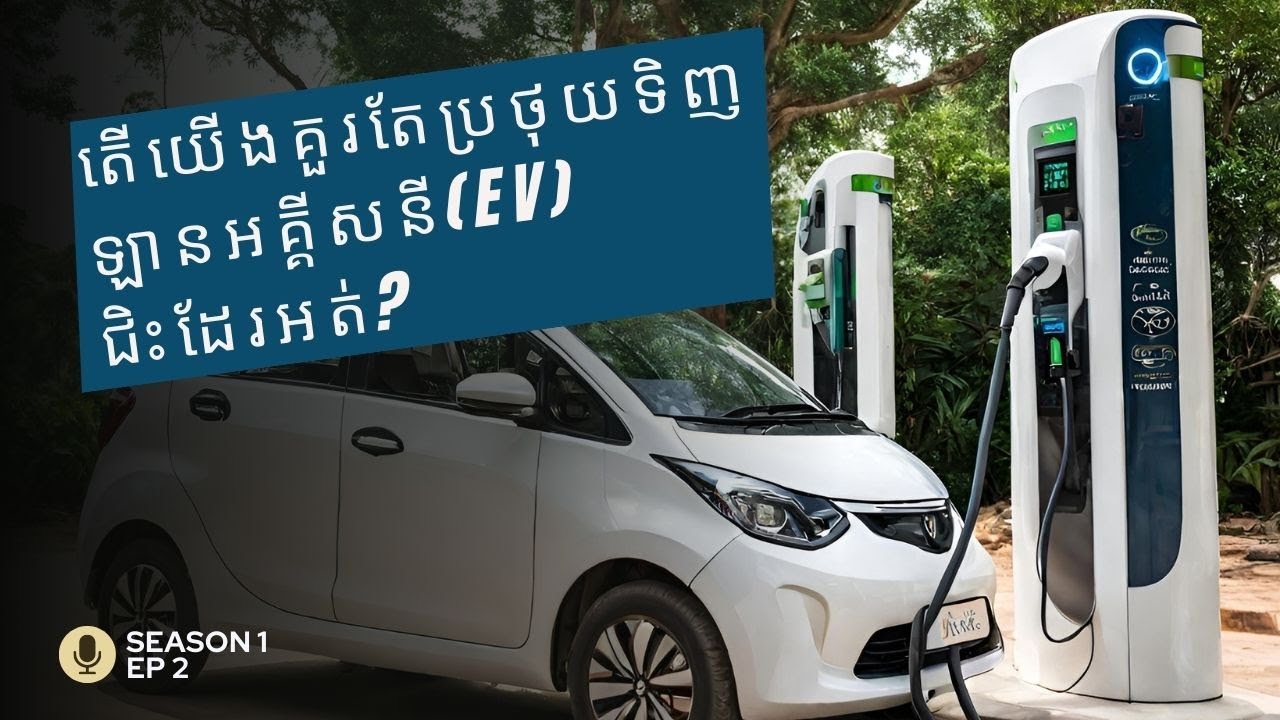 គួរប្រថុយទិញឡានអគ្គីសនី​(EV) ជិះក្នុងឆ្នាំ​2024នេះទេ?