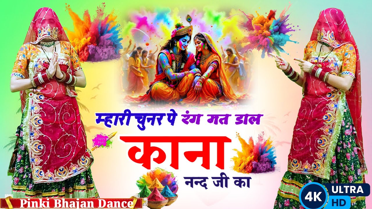 म्हारी चुनर पे रंग मत डाल काना 🎨 | Nand Ji Ka Krishna Bhajan Dance | Holi Special Viral Dance 2026