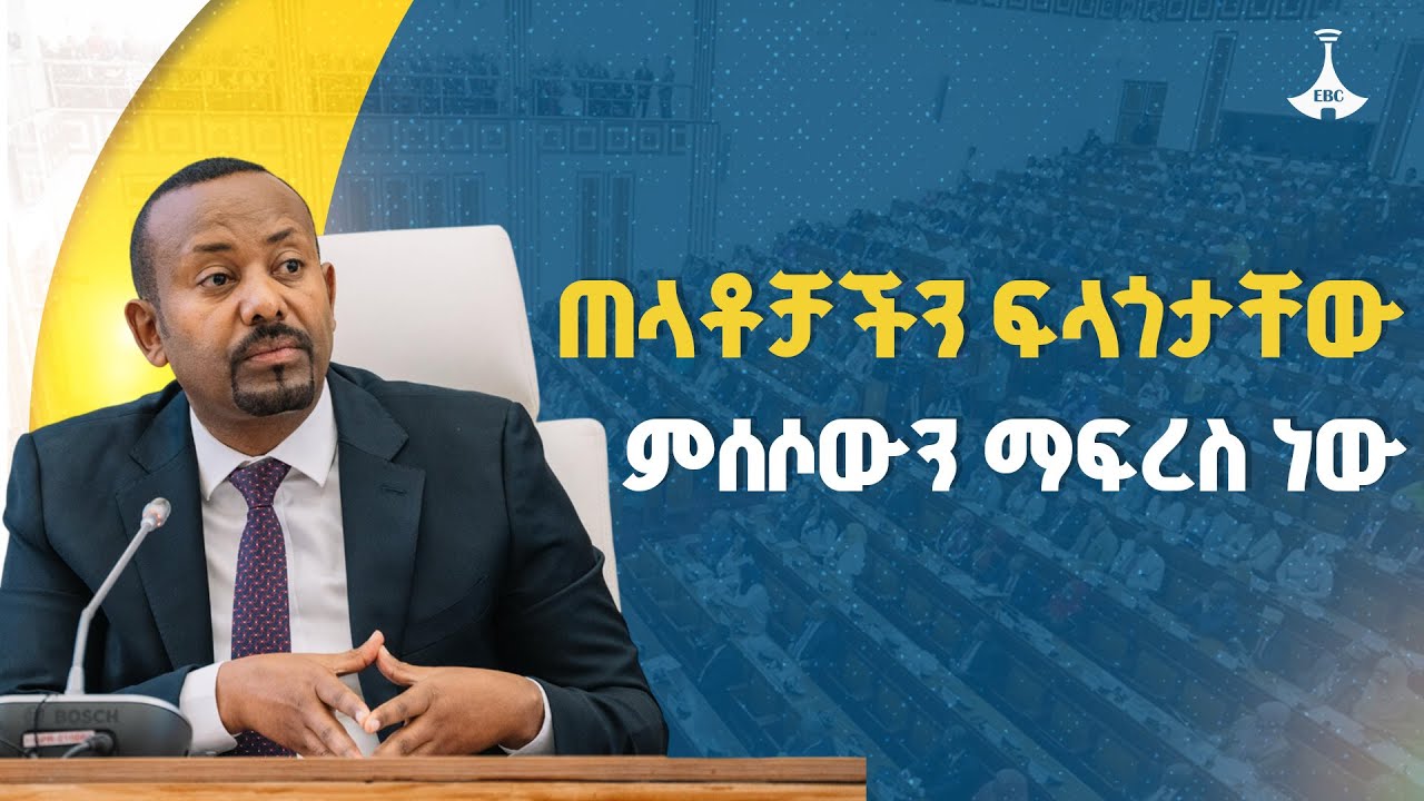 ኢትዮጵያ ትውደቅ ማለት የባንዳዎቹ ችግር | ጠቅላይ ሚኒስትር ዐቢይ አሕመድ (ዶ/ር) ETV | EBC | EBCDOTSTREAM