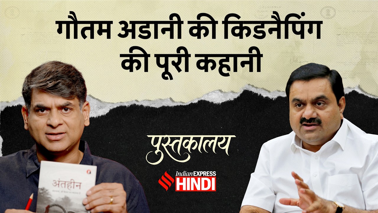 Gautam Adani को यूपी के किस माफिया ने किया था किडनैप, कितने करोड़ की फिरौती दी गई? | Pustakalaya