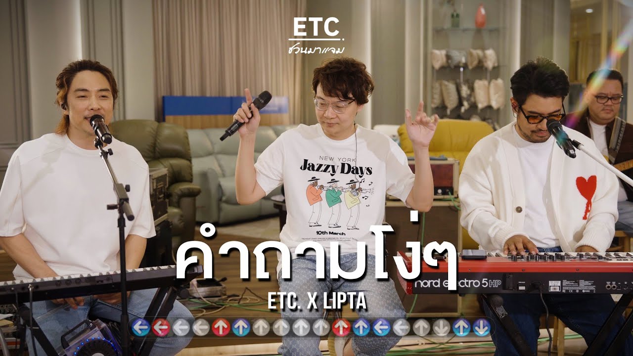 ETC ชวนมาแจม 