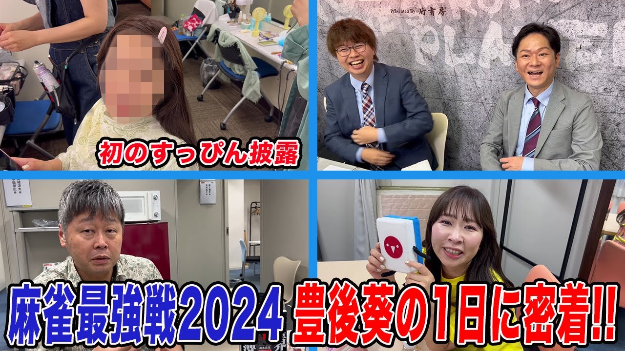 麻雀最強戦2024”無双伝説”豊後葵の1日に密着!!