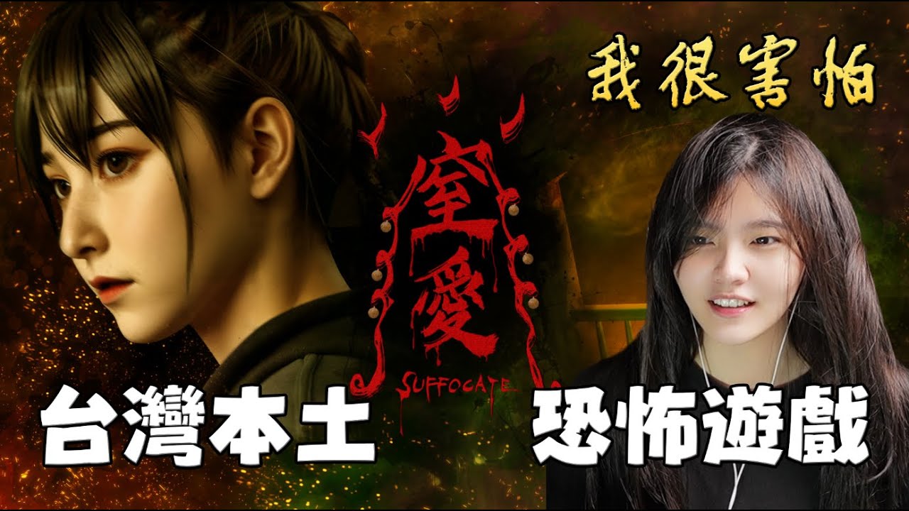 【Live - 窒愛SUFFOCATE】ep1.由4人組成的獨立遊戲團隊，開發的台灣恐怖遊戲 | 創辦人還是兩位女性!