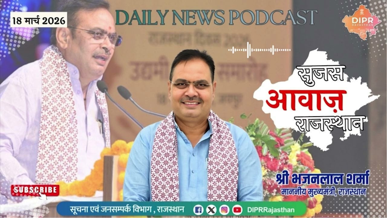 18 March 2026 | Sujas Awaz Rajasthan | IndustrialDialogue| FoundationStone | Rajasthan Diwas