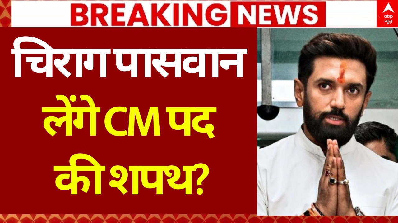 Bihar Next CM Chirag Paswan? LIVE: बिहार में चिराग पासवान को सीएम बनाने की मांग तेज! | Nishant Kumar
