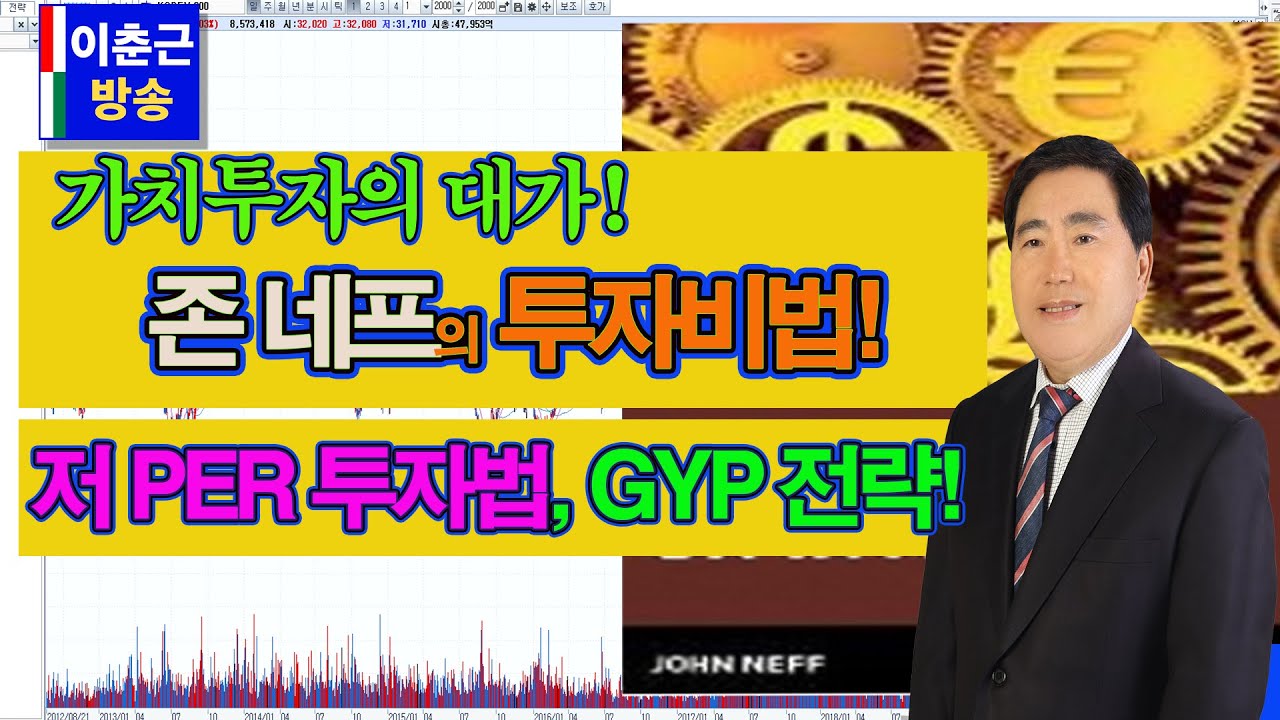 [이춘근방송 121회 존 네프 주식투자] 가치투자 귀재, 존 네프(John Neff)의 투자비법! 저PER 투자법과 존네프 상수(GYP전략)!--주식투자 명언7,