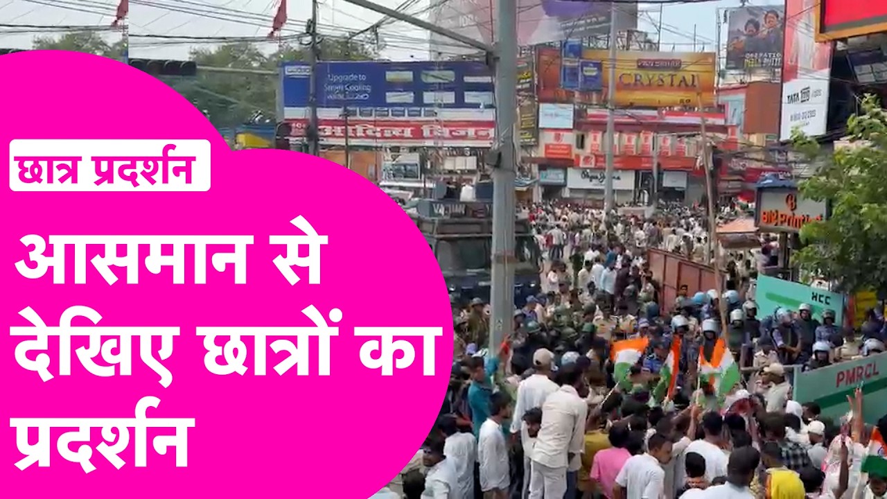 Patna Student Protest: आसमान से देखिए छात्रों का प्रदर्शन, Police और Students आमने- सामने
