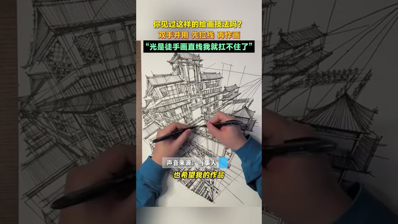 你见过这样的绘画技法吗？双手并用，先拉线，再作画！网友：&ldquo;光是徒手画直线我就扛不住了&rdquo; #高手在民间 #画画