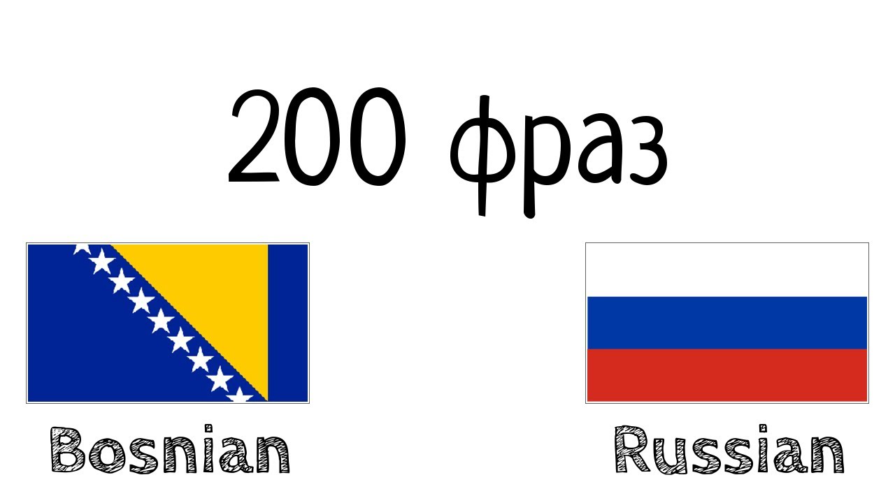 200 фраз - Боснийский - Русский