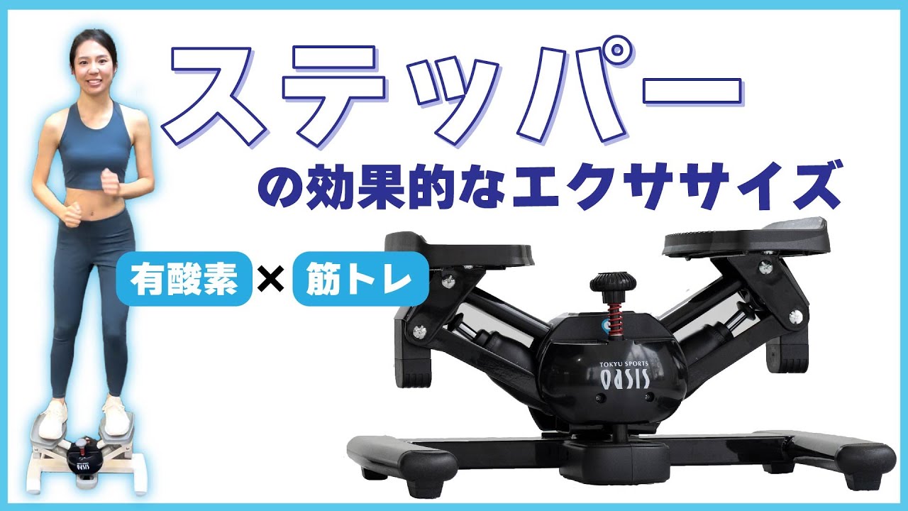 【有酸素×筋トレ】ステッパーの効果的なエクササイズ方法をご紹介！