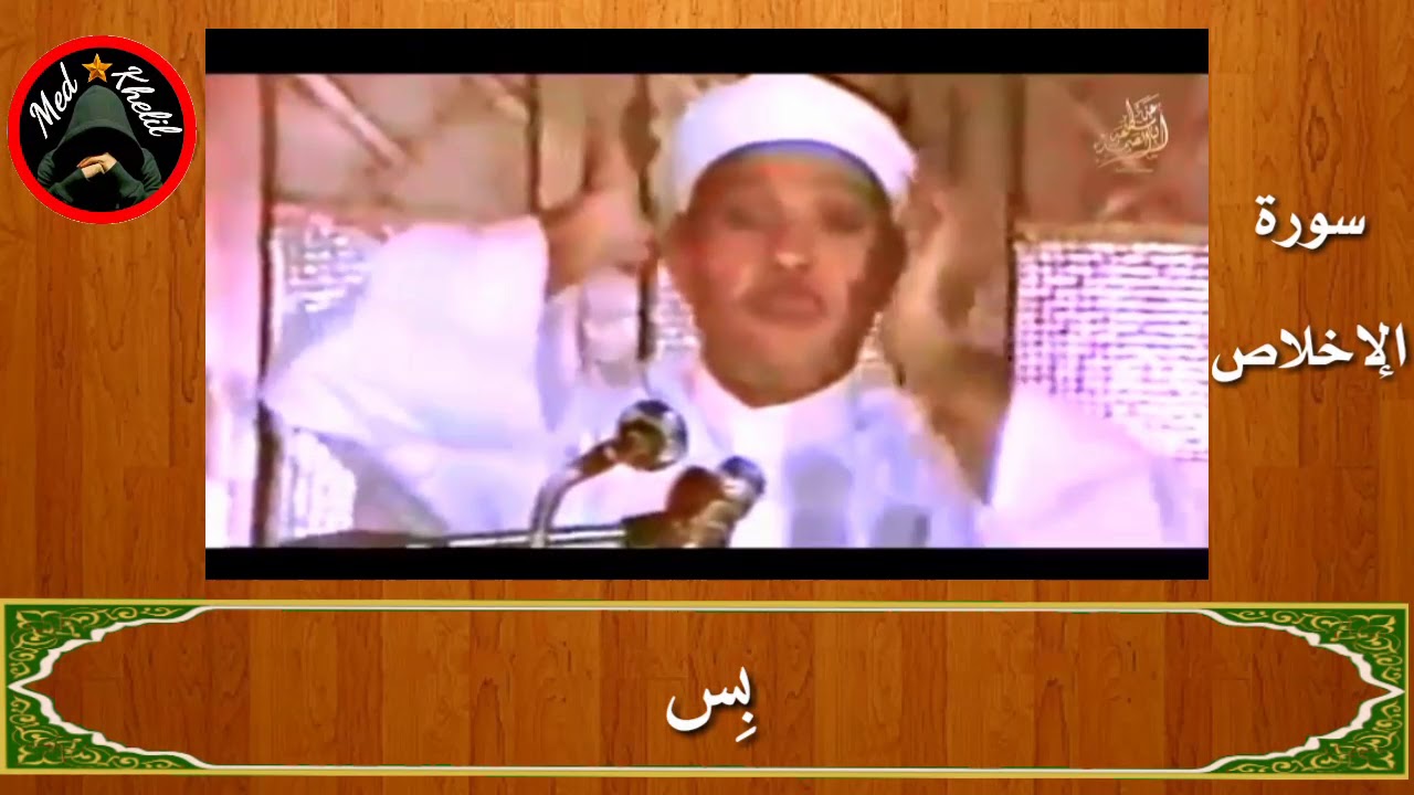 التلاوة المرئية الوحيدة لسورة الاخلاص والمعوذتين للشيخ عبد الباسط عبد الصمد