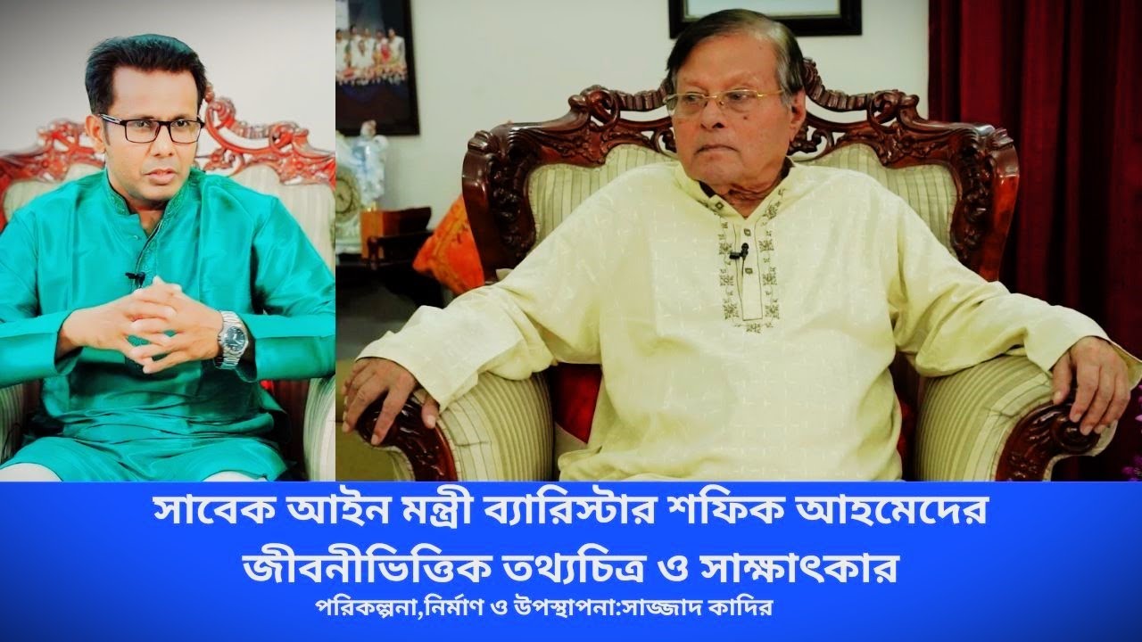 সাবেক আইন মন্ত্রী ব্যারিস্টার শফিক আহমেদের জীবনীভিত্তিক তথ্যচিত্র ও সাক্ষাৎকার।#শফিক_আহমেদ