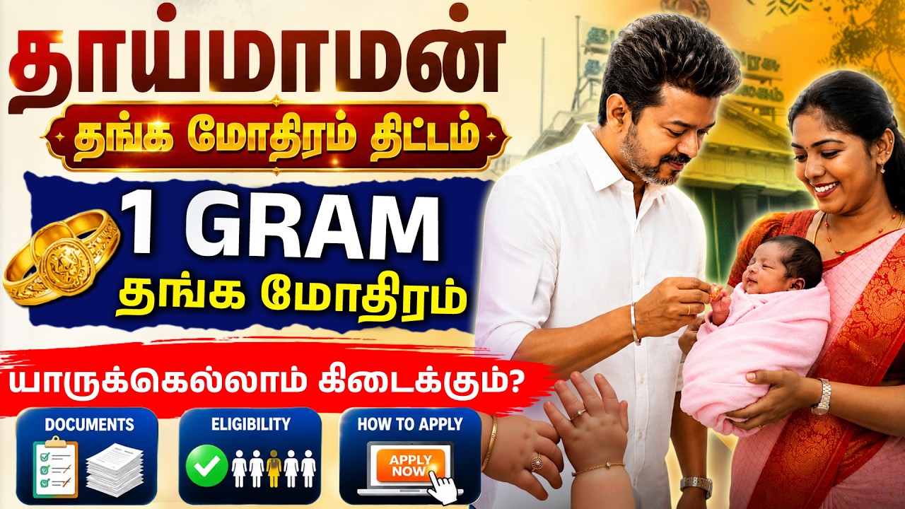 CM Vijay Newborn Baby Gold Ring Scheme 2026 | Eligibility, Documents & Apply Process in Tamil| Madhu