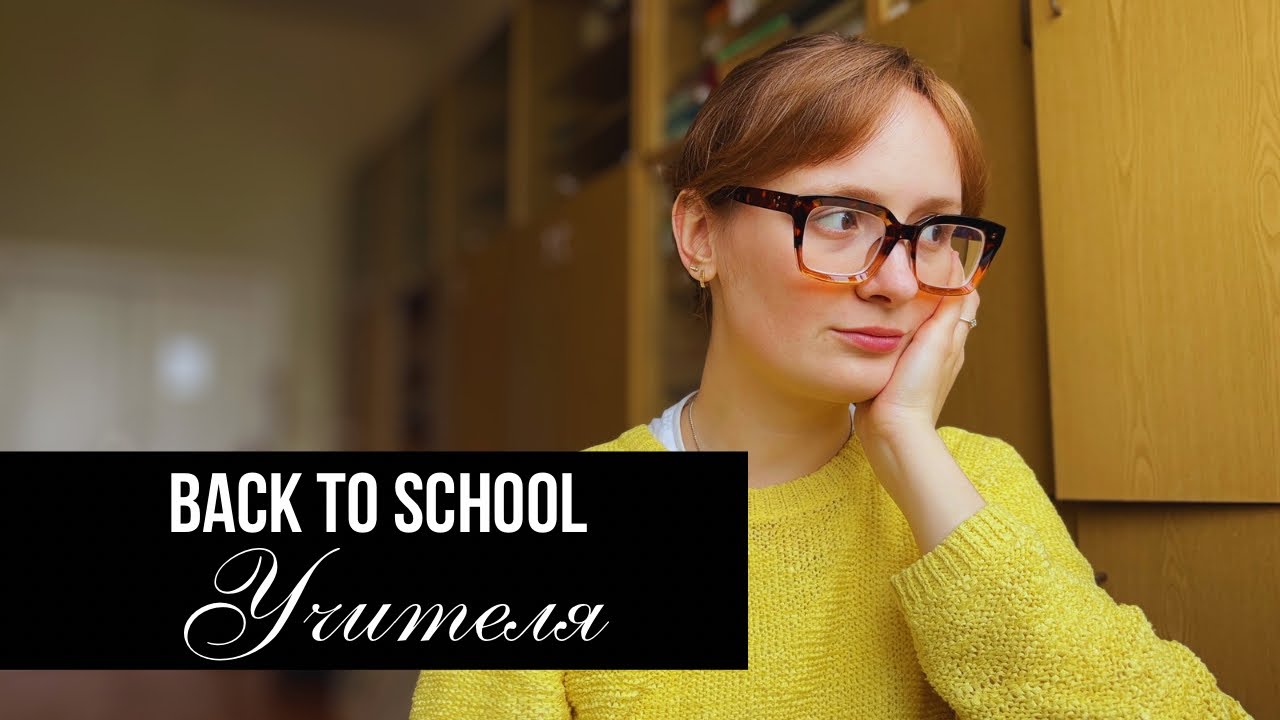 Back to school УЧИТЕЛЯ-2.0| покупки и советы 🏫 