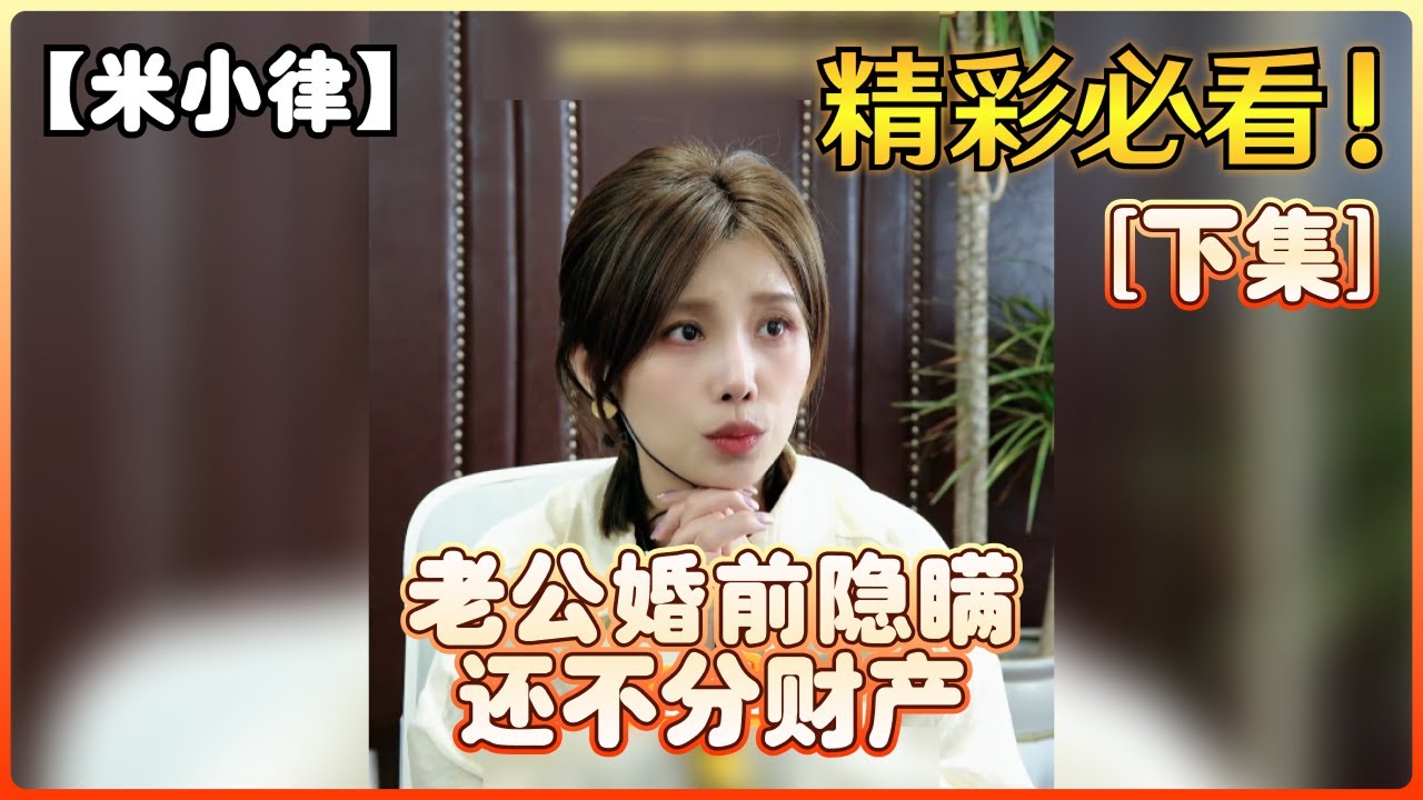 【米小律】老公婚前隐瞒还不分财产[下集]
