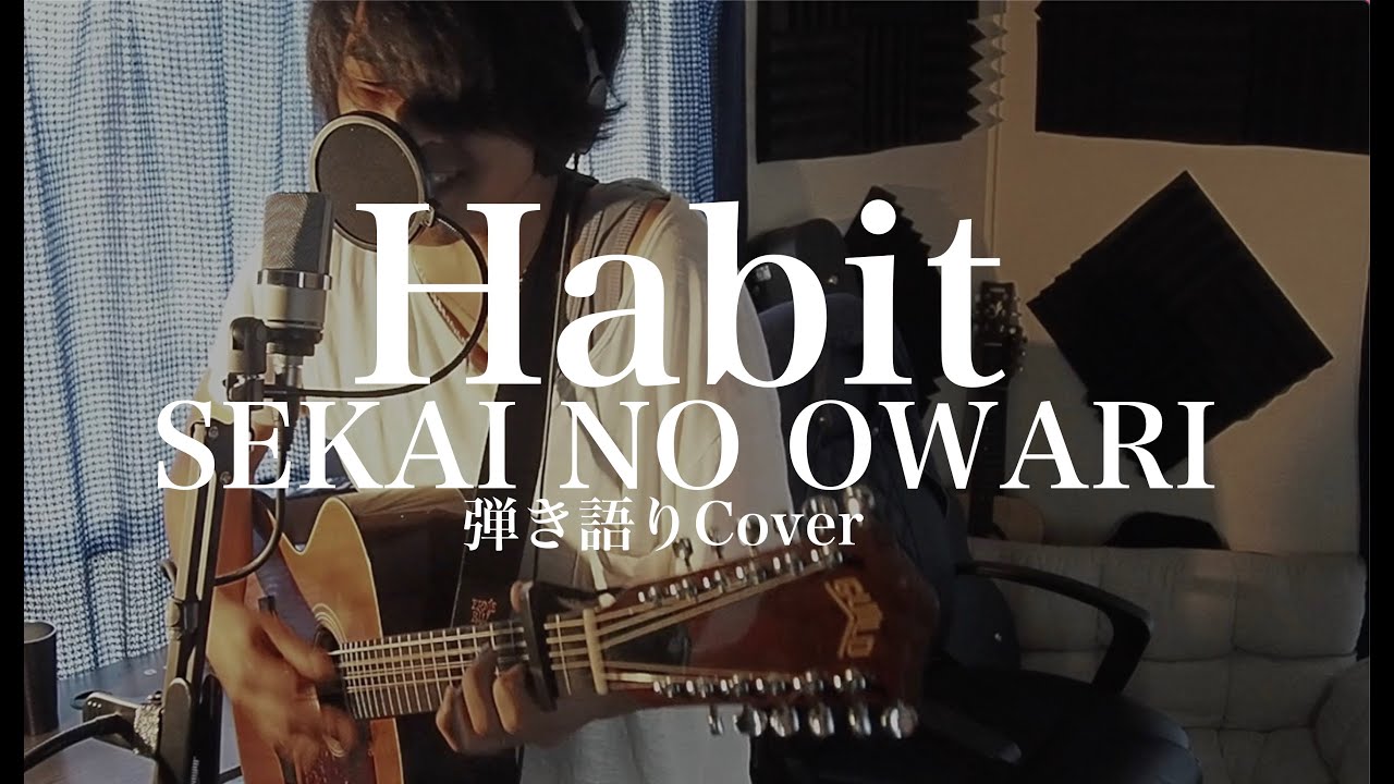 Habit - SEKAI NO OWARI(弾き語りカバー)