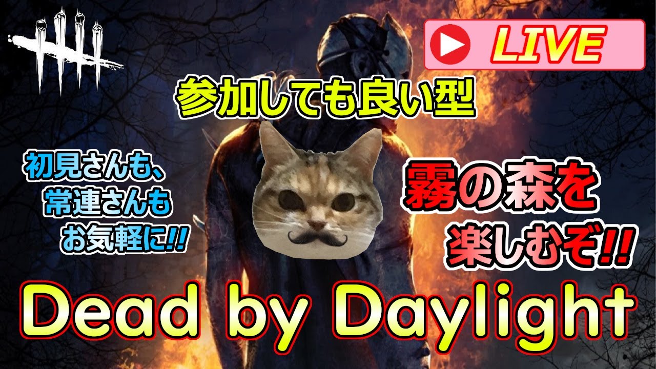 【DbD 参加しても良い型】楽しいカオスシャッフルのお時間なデドバの森！初見さん・参加さん歓迎！【Dead by Daylight】