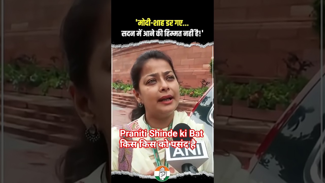 क्या मोदी शाह डर गये...😲🇮🇳 l Praniti Shinde Ki Bat l Congress #parliament #shorts #trending #viral