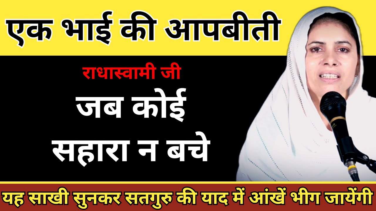 जब कोई सहारा न बचे । एक भाई की आपबीती । राधास्वामी जी