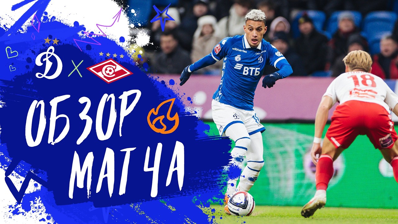 «Динамо» — «Спартак». Обзор 1-го матча 1/2 финала FONBET Кубка России