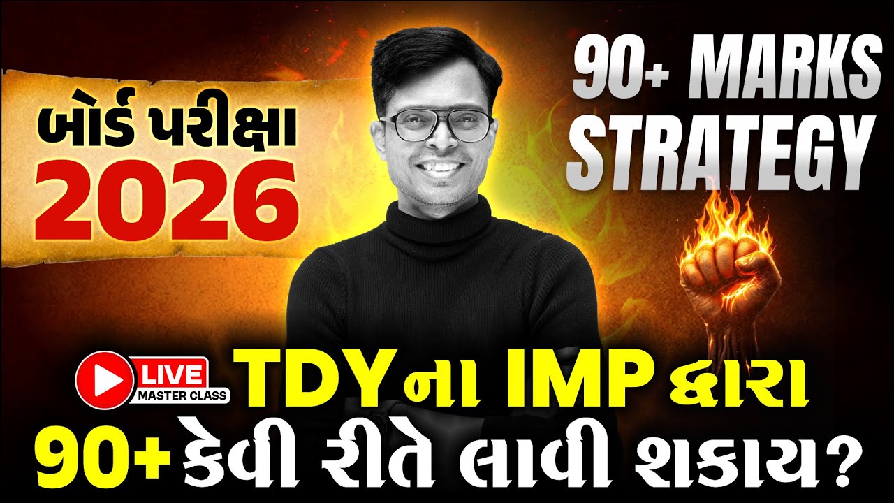 🔥 TDY IMP થી 90+ Marks કેવી રીતે લાવશો? | Std 10 & 12 GSEB Board Exam 2026 Strategy 💯