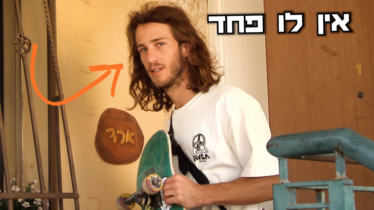 הסקייטר הכי מטורף בישראל | יום בחיי דורון ארד | (חלק 1)