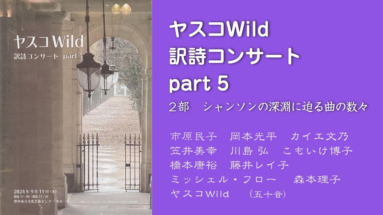 2024ヤスコ訳詩コンサートpart 5／第２部／シャンソンの深淵に迫る曲の数々