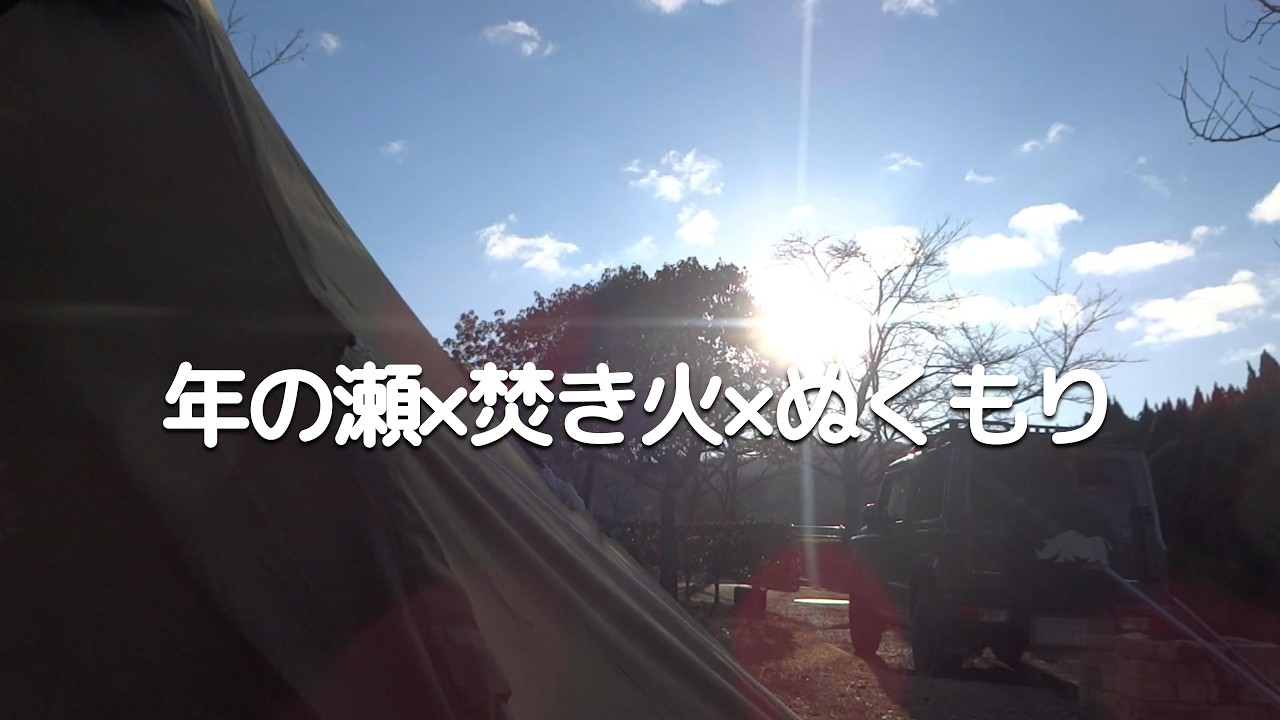 年の瀬×焚き火×ぬくもり｜夫婦キャンプ【#28】｜手を抜く時間の贅沢