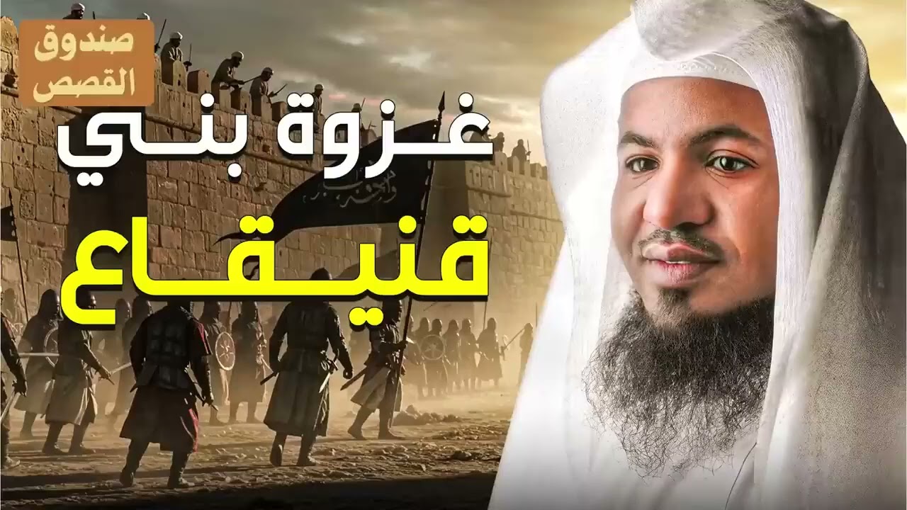 خيانة يهود بني قينقاع للنبي ﷺ   كيف كانت نهايتهم؟ الشيخ محمد الشنقيطي