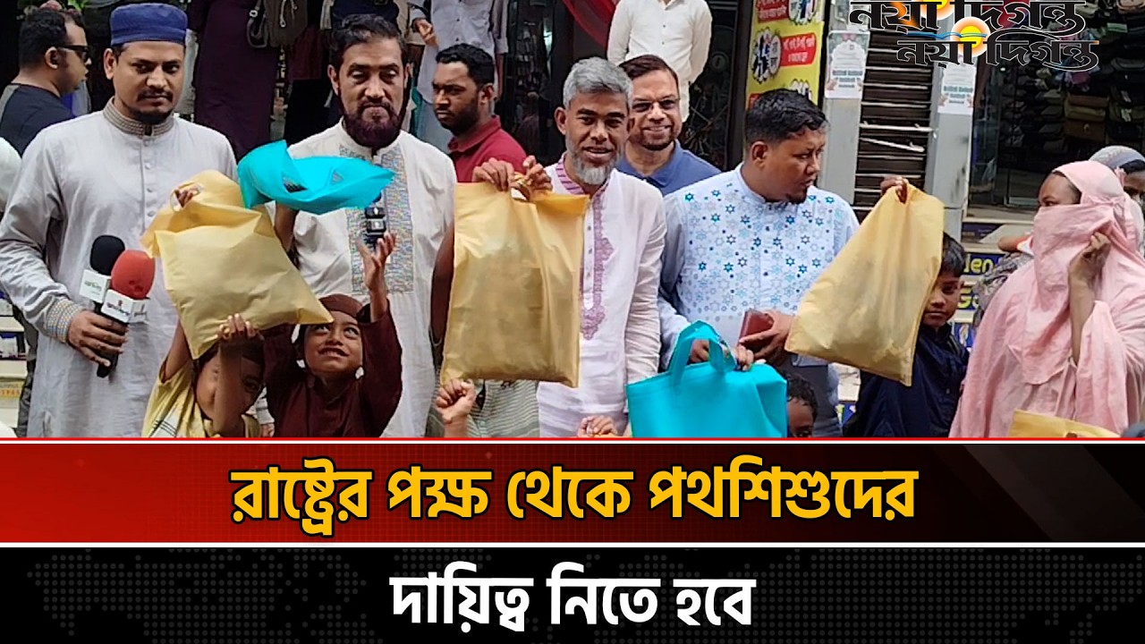 ঢাকা মহানগর উত্তর জামায়াতের আয়োজনে ঈদ উপহার বিতরণ | News | Naya Diganta